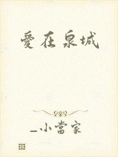 爱在泉城