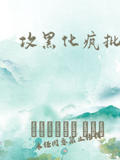 攻黑化疯批囚禁