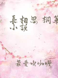 长相思 桐华 小说