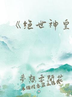 《绝世神皇》