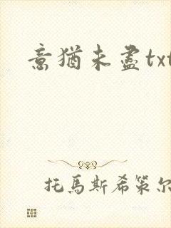 意犹未尽txt
