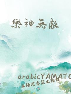 乐神无敌