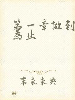 第一章做到你松为止