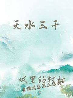 天水三千