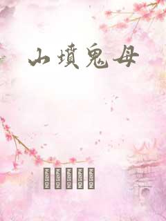 山坟鬼母
