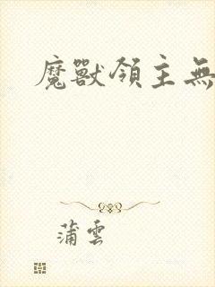 魔兽领主无弹窗