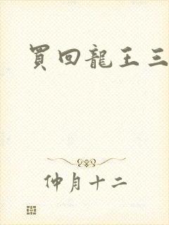 买回龙王三太子