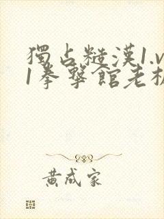 独占糙汉1.v1拳击馆老板