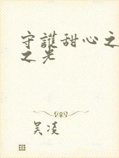 守护甜心之星辰之光