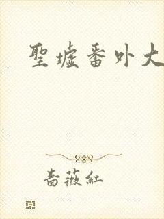 圣墟番外大结局