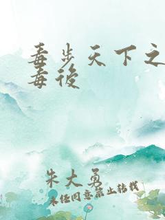 毒步天下之八岁毒后