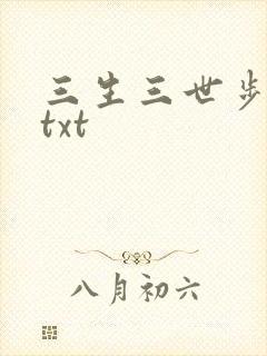 三生三世步生莲txt