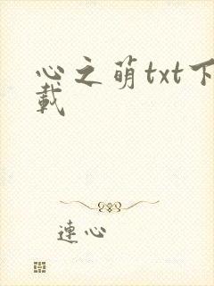 心之萌txt下载