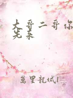 大哥二哥你们谁先来