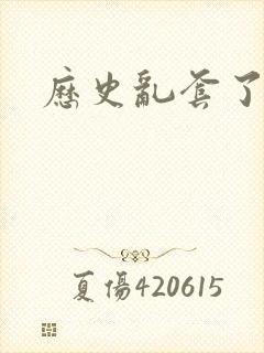 历史乱套了原文