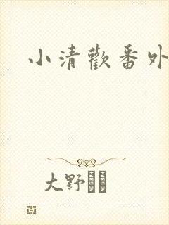 小清欢番外