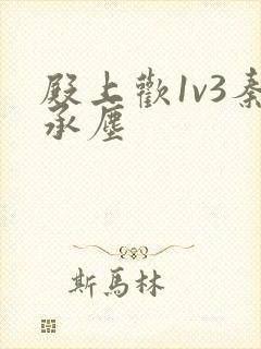 殿上欢1v3秦承尘