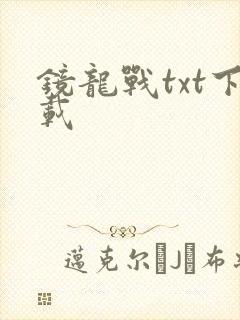 镜龙战txt下载