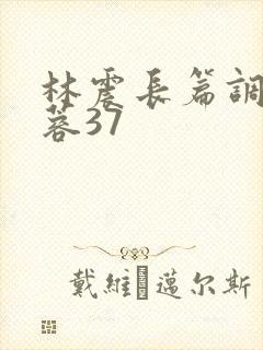 林震长篇调教黄蓉37