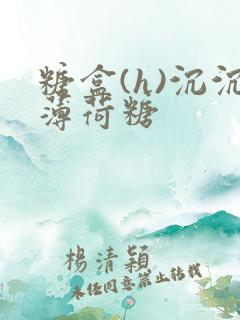 糖盒(h)沉沉薄荷糖