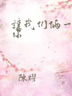 让我们俩一起轮你