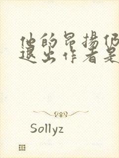 他的昂扬仍不肯退出作者是谁