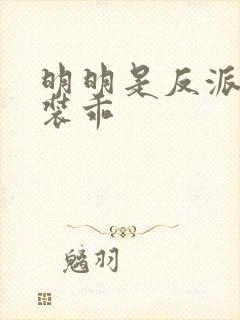 明明是反派却在装乖