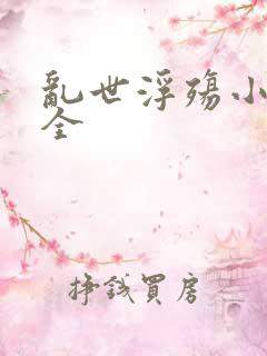 乱世浮殇小说大全