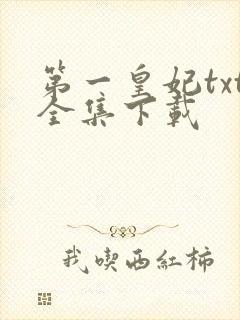 第一皇妃txt全集下载