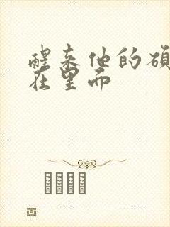 醒来他的硕大还在里面