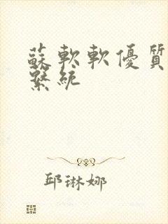 苏软软优质灌溉系统