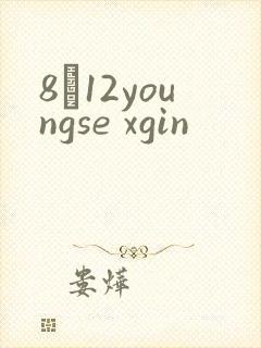 8һ12youngse xgin
