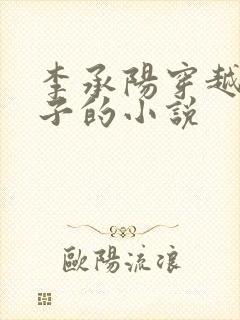 李承阳穿越成皇子的小说