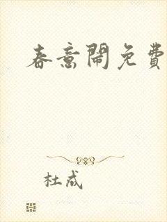 春意闹免费阅读