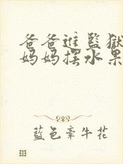 爸爸进监狱以后妈妈摆水果摊