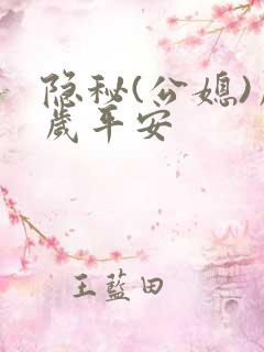 隐秘(公媳)岁岁平安