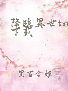 降临异世txt下载