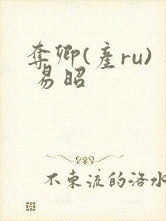 夺卿(产ru) 易昭