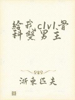 给我c1v1骨科双男主