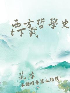 西方哲学史txt下载