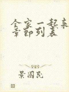 全家一起来最新章节列表