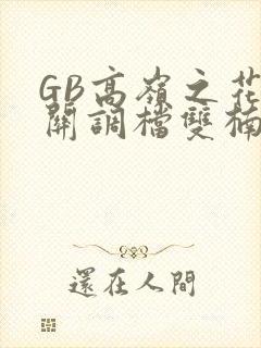 GB高岭之花开关调档双楠