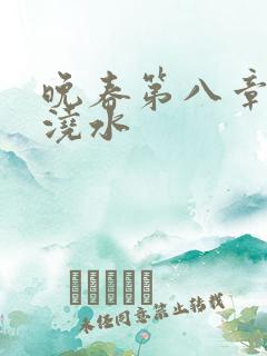 晚春第八章给地浇水