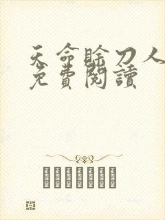 天命赊刀人全本免费阅读