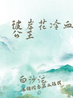 彼岸花冷血复仇公主