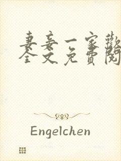 妻妾一家欢小说全文免费阅读