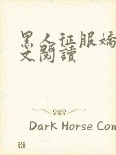 黑人征服娇妻全文阅读