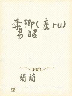 夺卿(产ru) 易昭