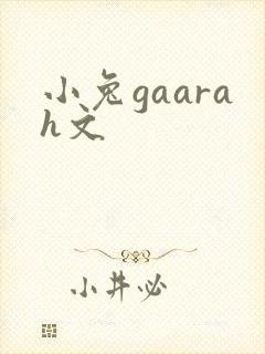 小兔gaarah文