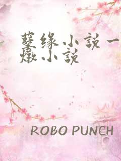 孽缘小说一家乱炖小说